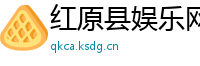 红原县娱乐网